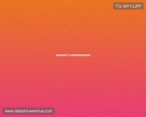 和平精英战术解析RNG边路渗透体系的战略优势与实战应用