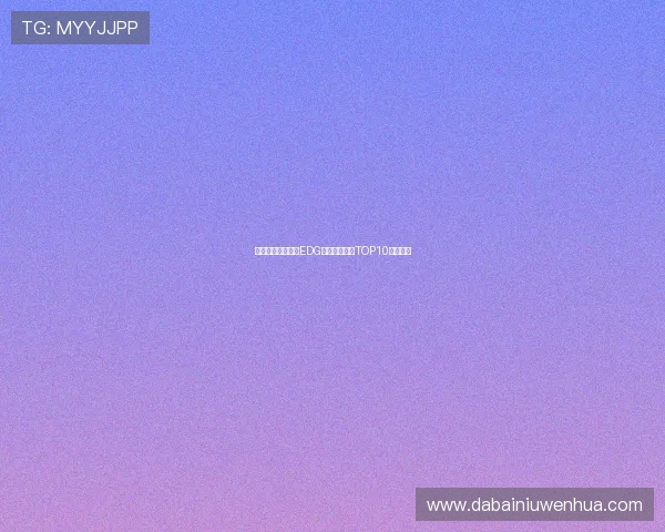 和平精英最新战报EDG战队强势领跑TOP10榜单分析