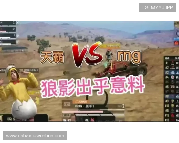 和平精英评论：RNG在比赛中的战术控制与失误分析