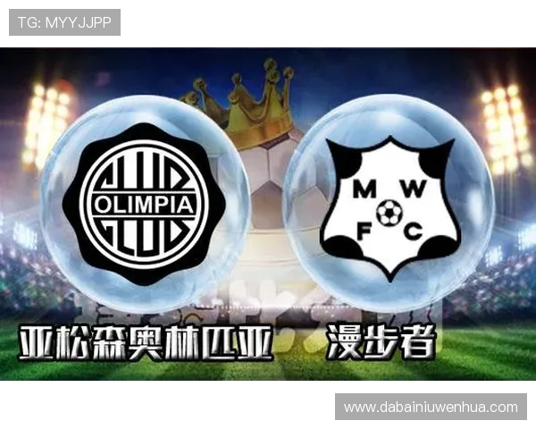 亚松森与奥林匹亚精彩对决直播时间及观看方式详解