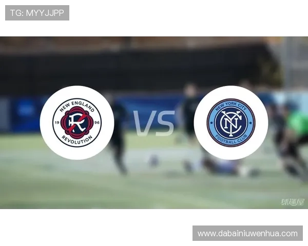 新英格兰革命与纽约城足球队对决分析及赛前展望