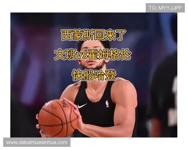 西蒙斯与乔治对决解析谁能在NBA赛场上更胜一筹