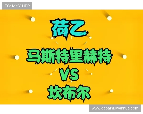 马斯特与坎布尔对决分析及推荐策略详解